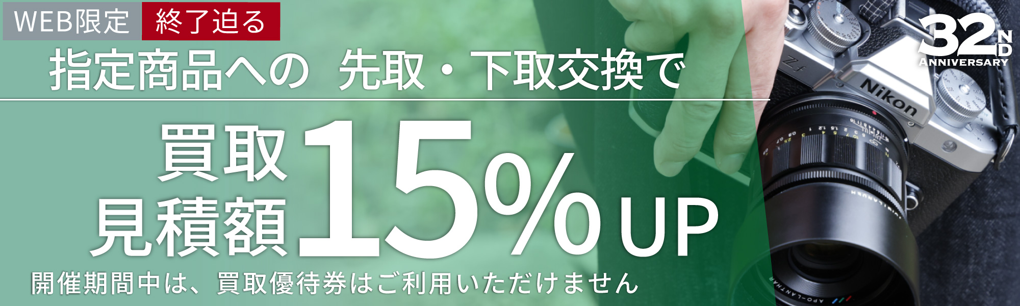 お買い替えなら買取額15%UP