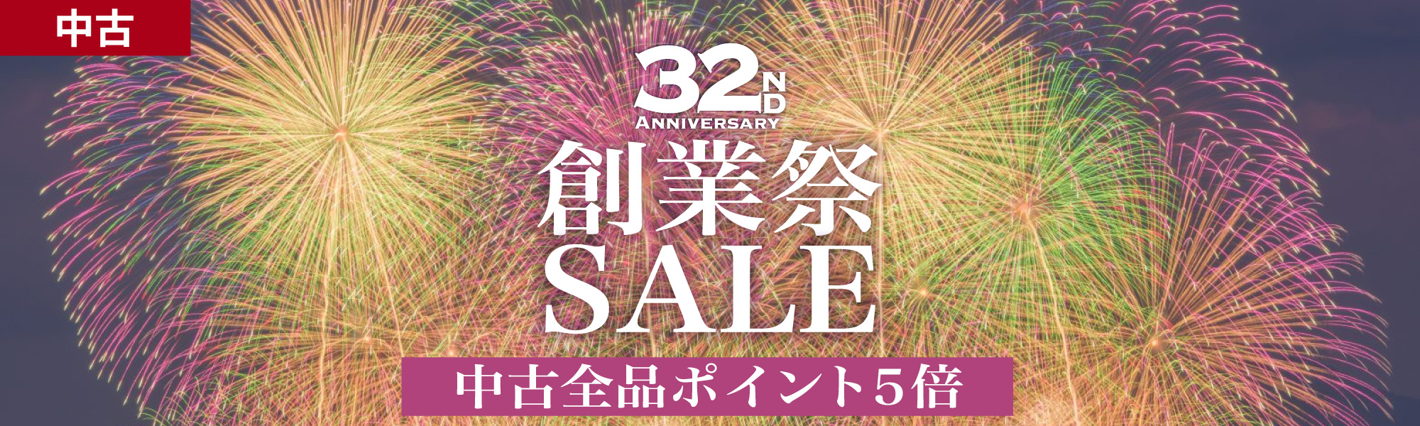 創業祭 SALE