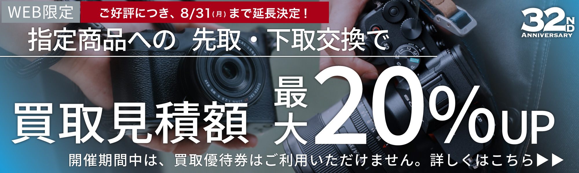 お買い替えなら買取額20%UP
