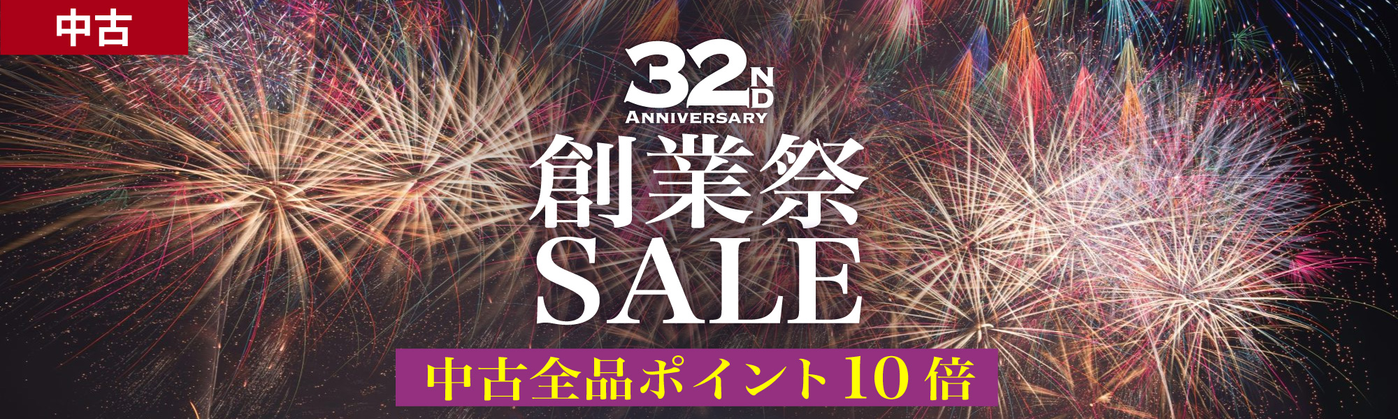 創業祭 SALE