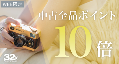 中古全品 ポイント10倍