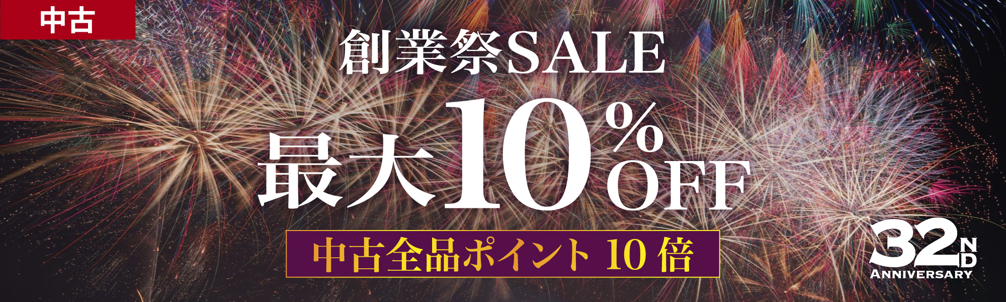 創業祭 SALE