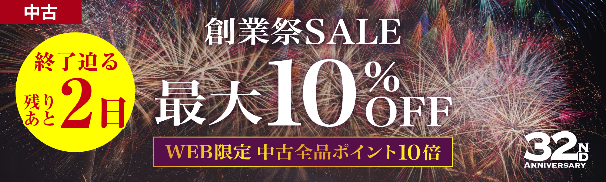 創業祭 SALE