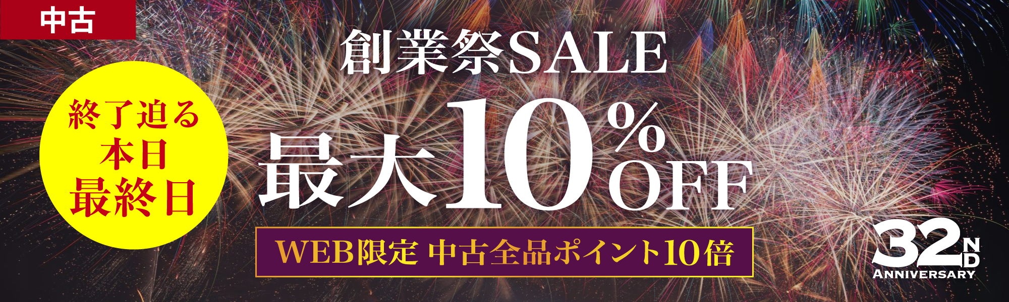 創業祭 SALE