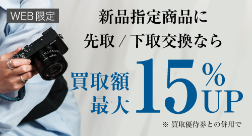 先取下取15％UP