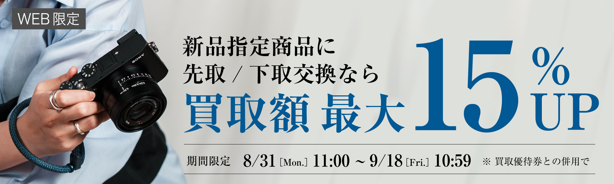 新品指定商品への先取下取り交換なら