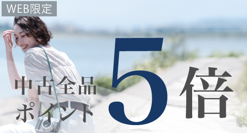 中古全品 ポイント5倍