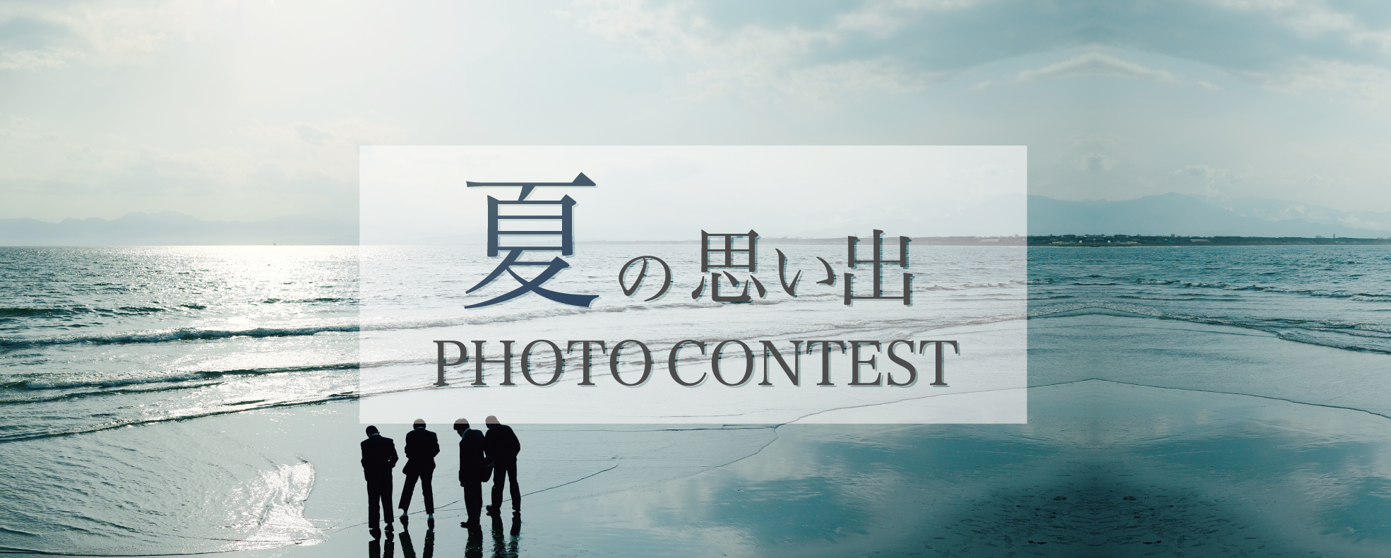 夏の思い出 PHOTO CONTEST