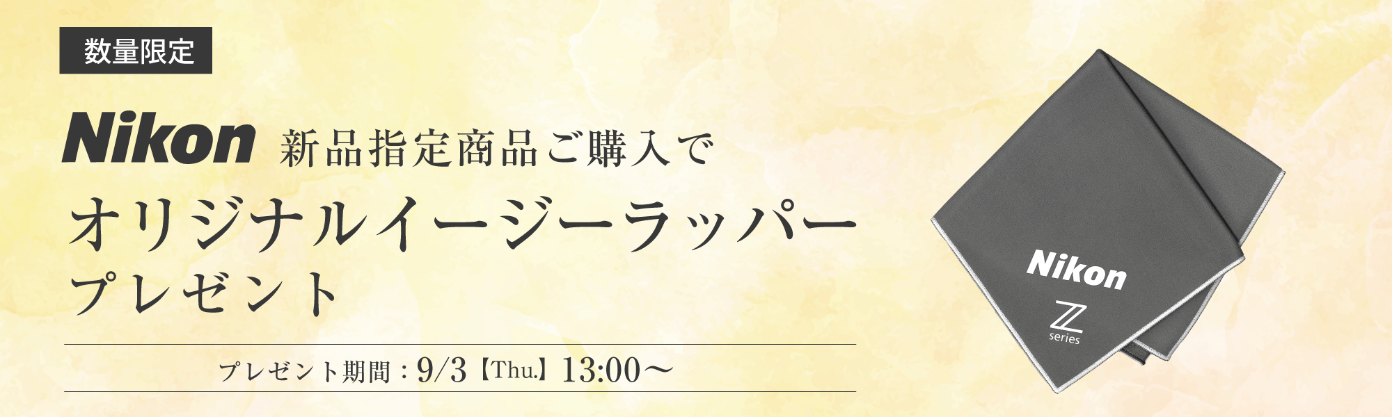 ニコンイージーラッパープレゼント