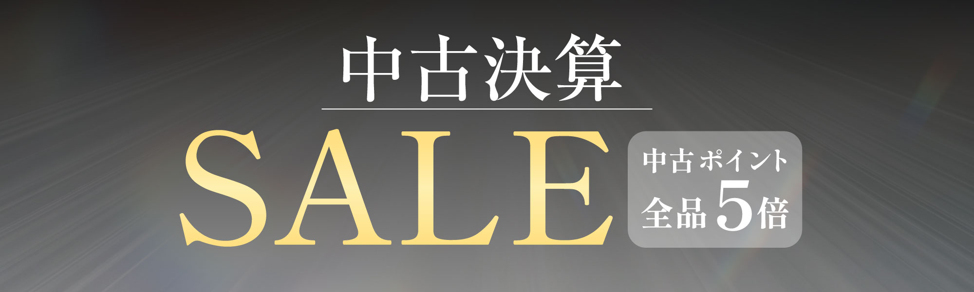 中古決算セール