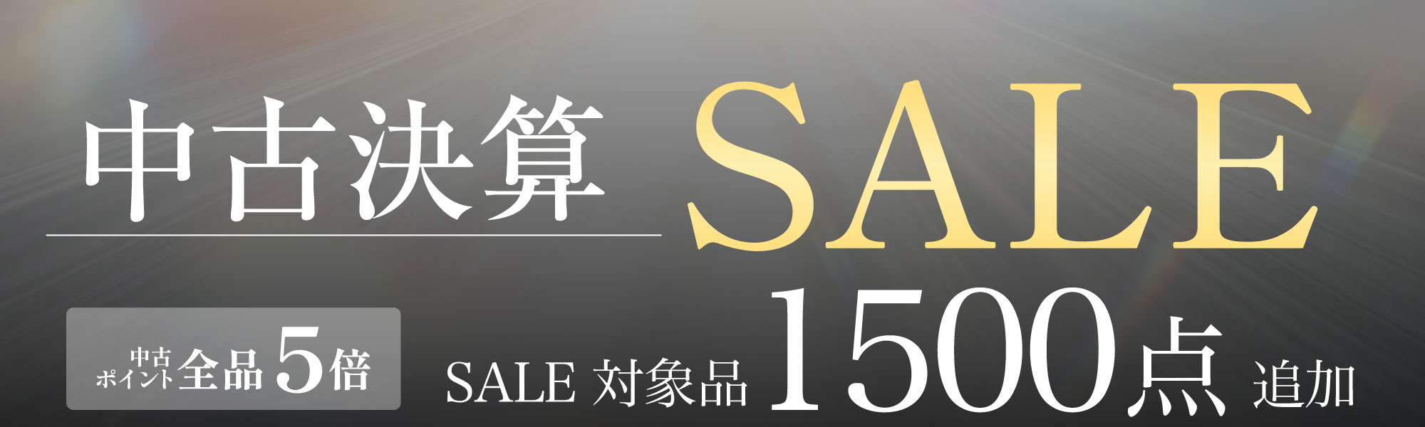 中古決算セール