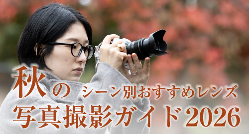 秋のおすすめレンズ特集