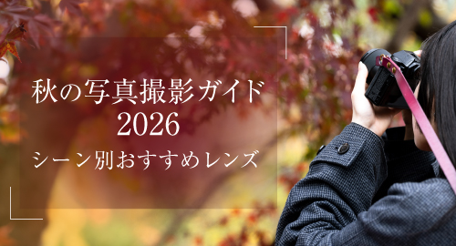 秋のおすすめレンズ特集