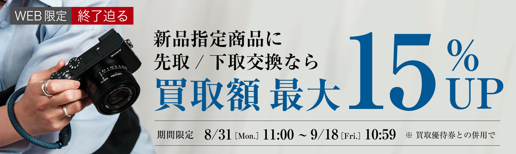 新品指定商品への先取下取り交換なら