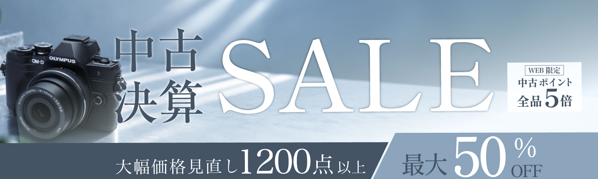 中古決算セール