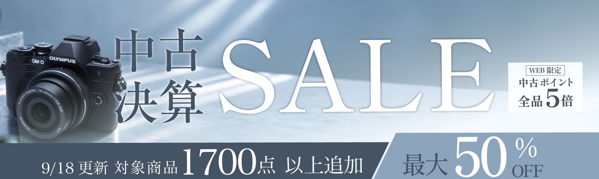 中古決算セール