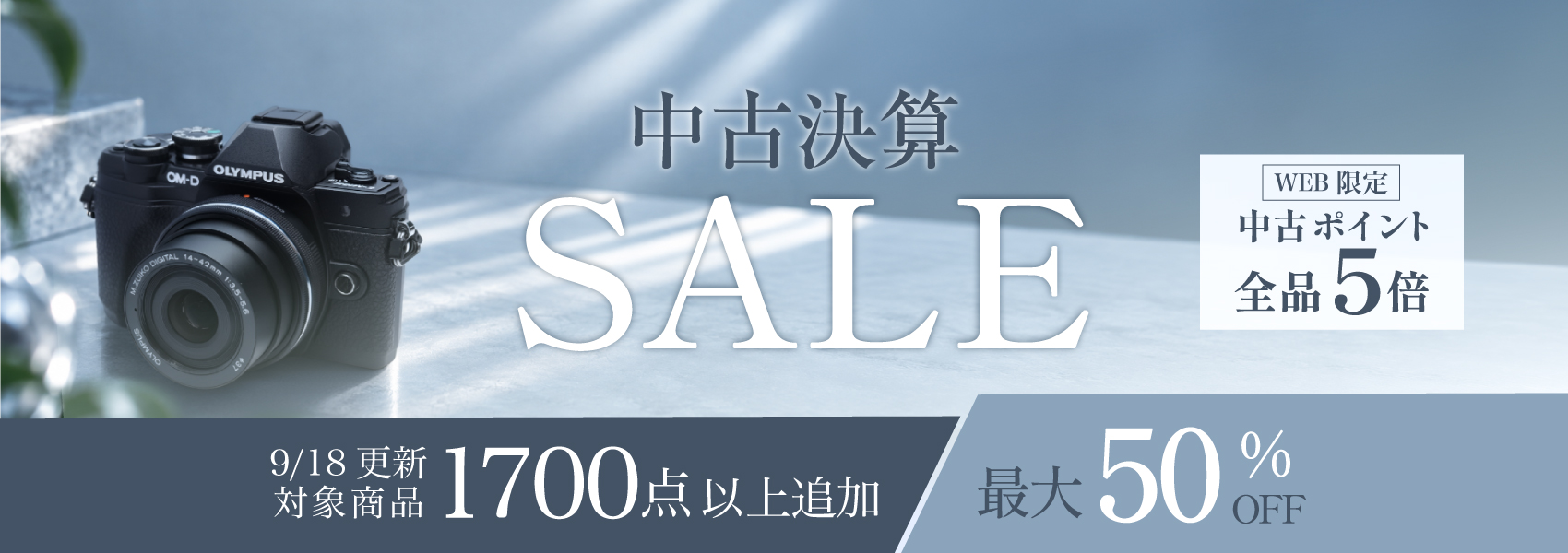 中古決算セール