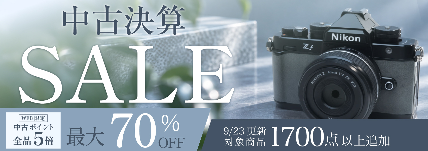中古決算セール