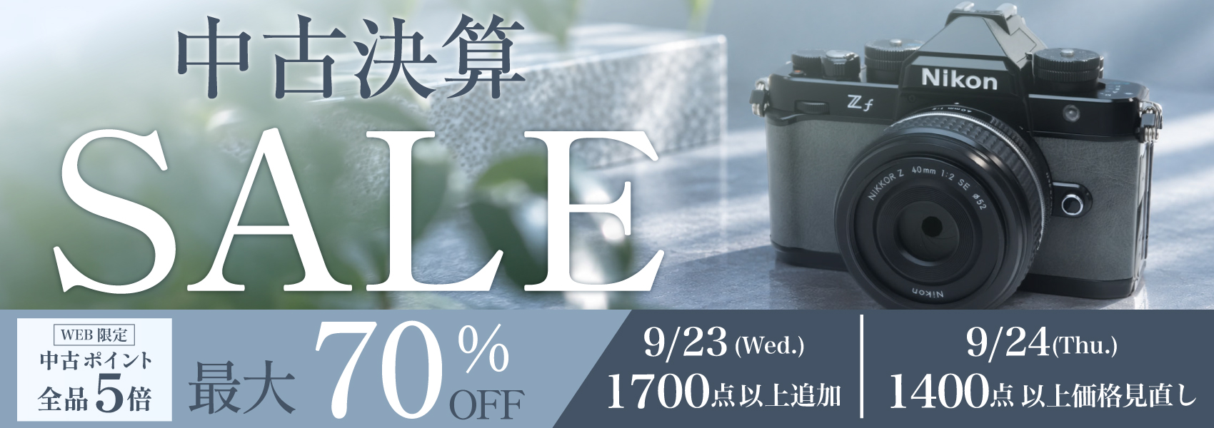 中古決算セール