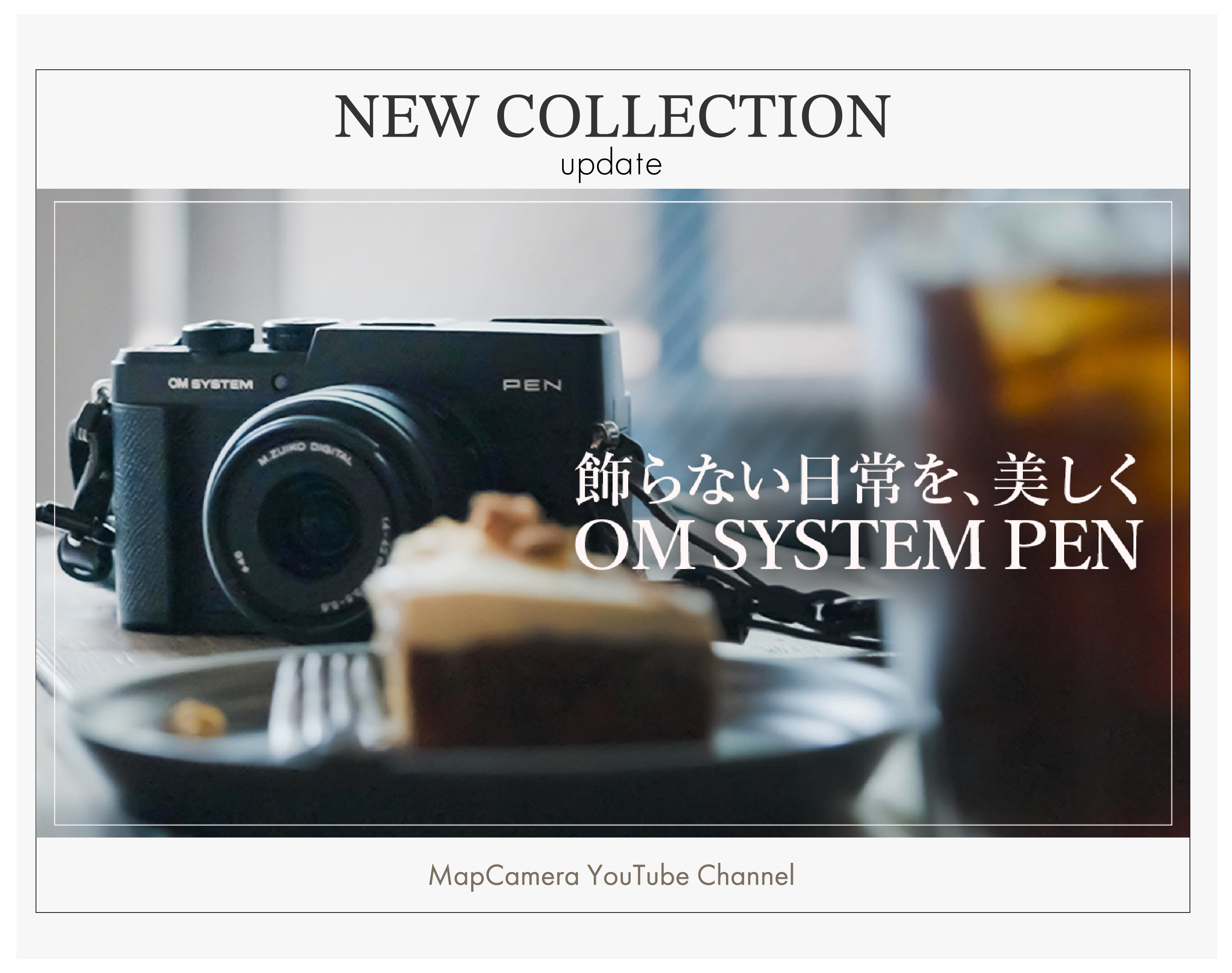 撮るたびに好きになる | OM SYSTEM PEN