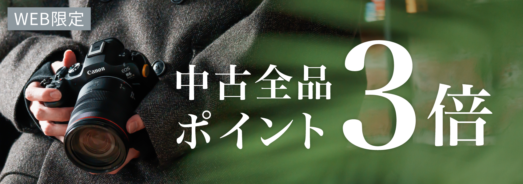 中古ポイント3倍