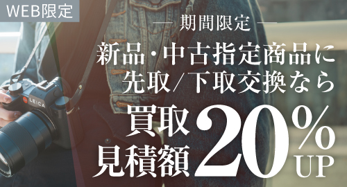 指定商品に先取/下取なら買取見積額20％UP