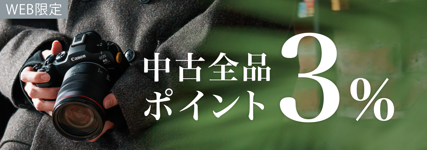 中古ポイント3倍