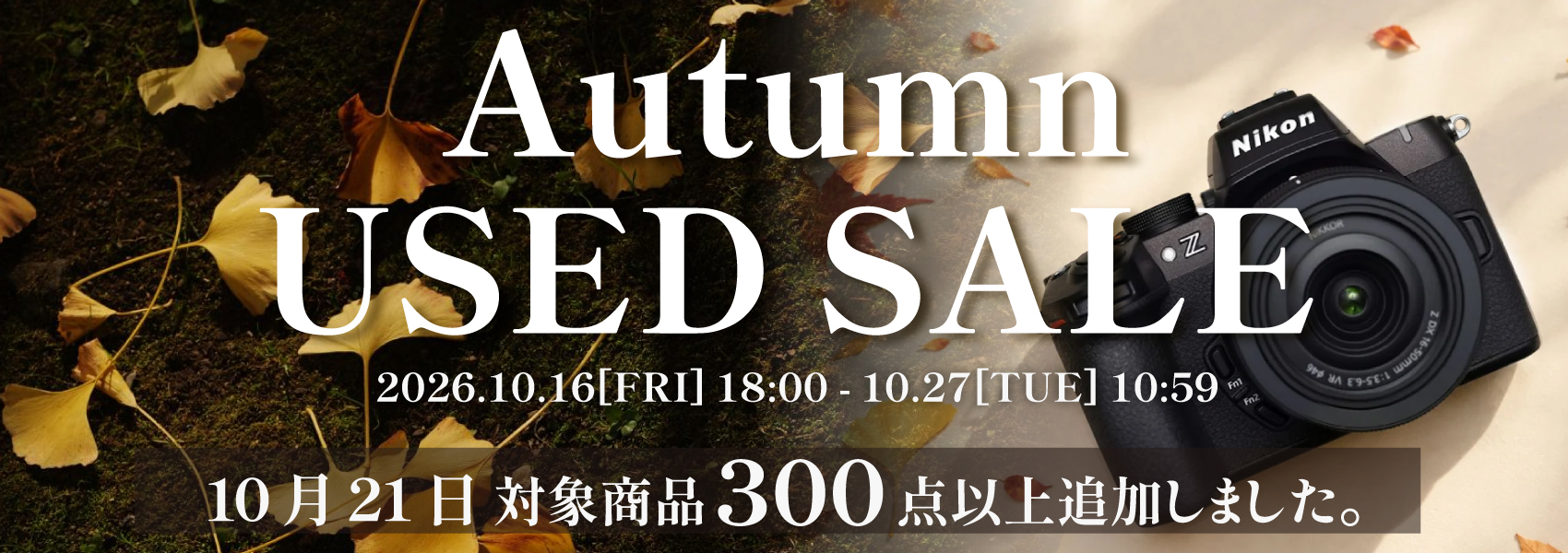 Autumn SALE 開催中