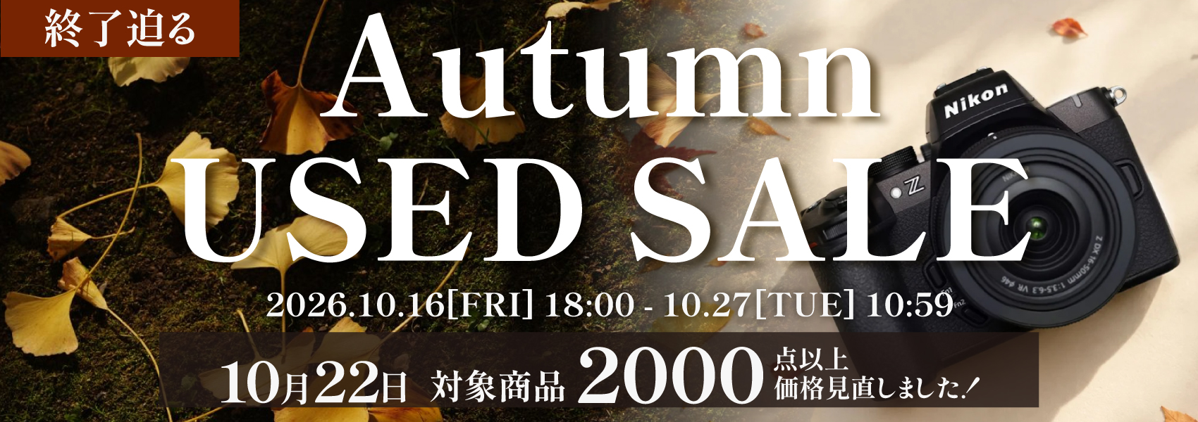 Autumn SALE 開催中