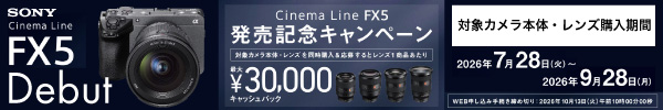  SONY FX5 発売記念キャンペーン