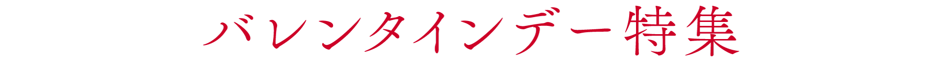 バレンタイン特集 2026