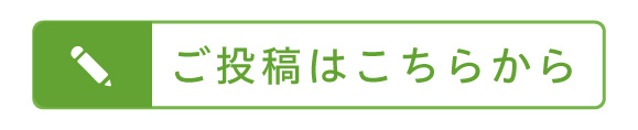 ご投稿はこちらから