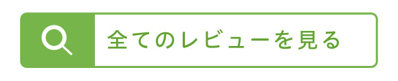 全てのレビューを見る