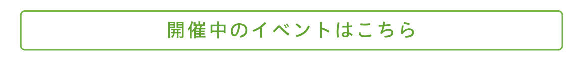 開催中のイベントはこちら