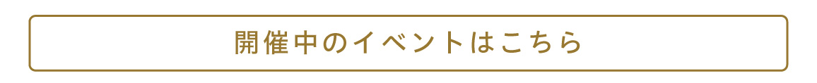 開催中のイベントはこちら