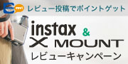 instax ＆ Xシリーズ レビューキャンペーン