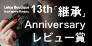 Leica Boutique MapCamera Shinjuku 13th Anniversary レビュー賞