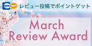 レビュー大賞