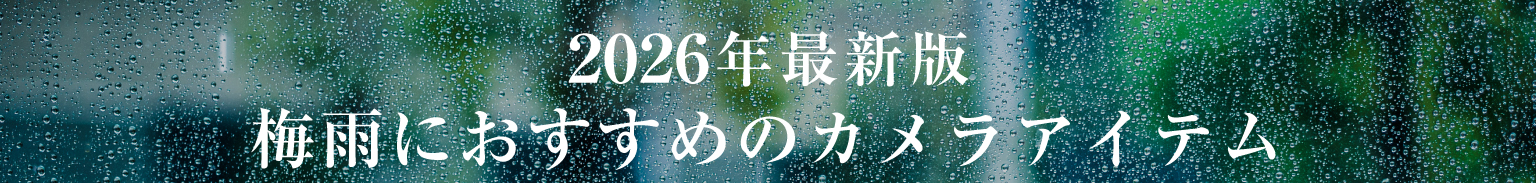 2026最新版梅雨おすすめ
