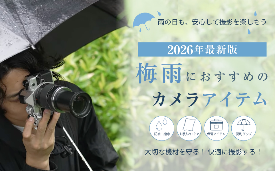 梅雨におすすめのカメラアイテム