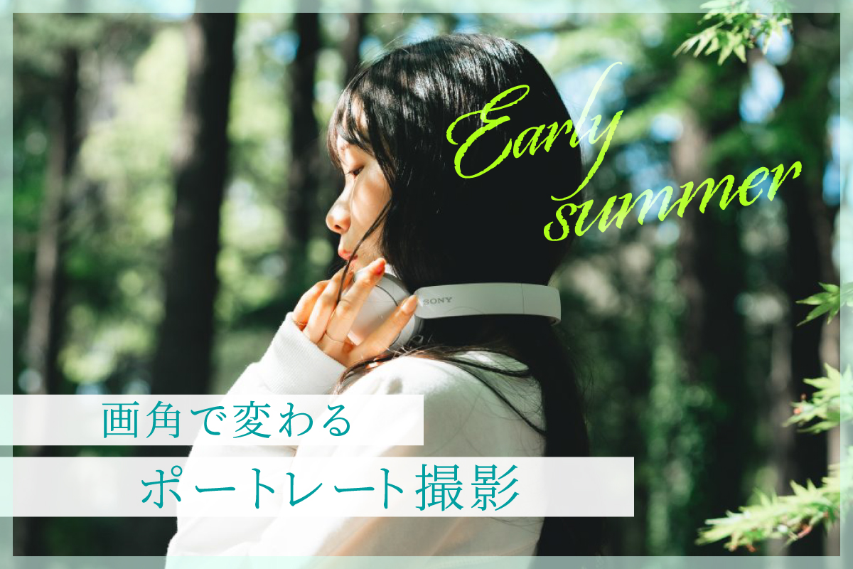 画角で変わるポートレート撮影