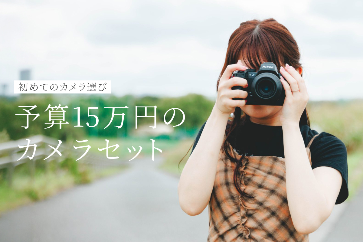 はじめての一台に。予算15万円のカメラセット