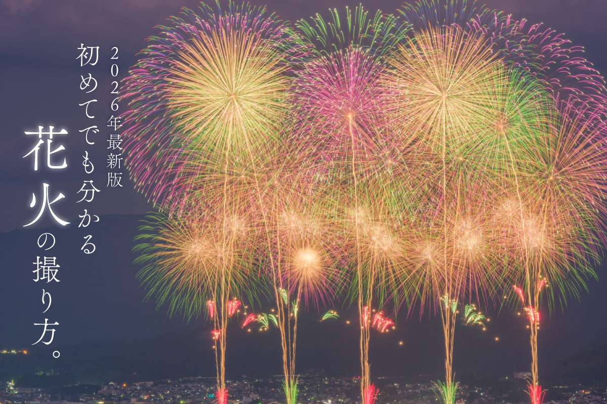 初めてでも分かる花火の撮り方