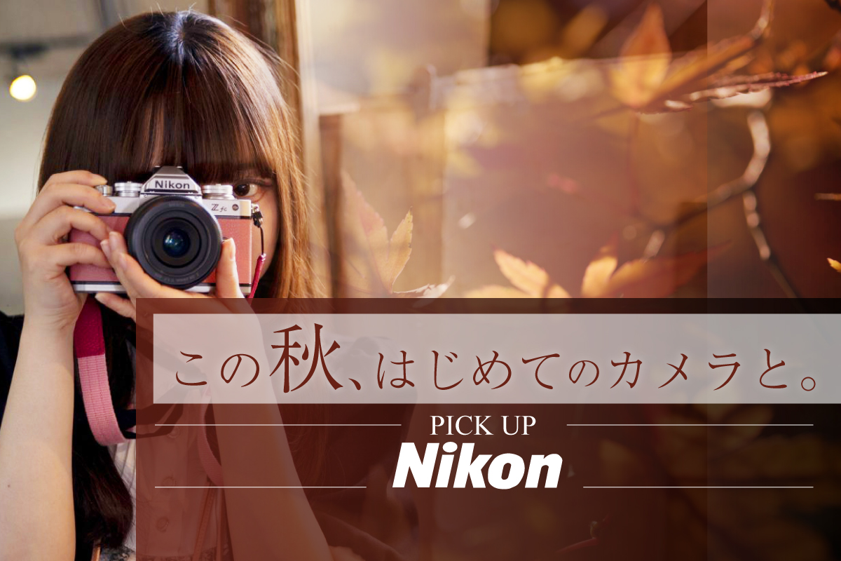 この秋、はじめてのカメラと