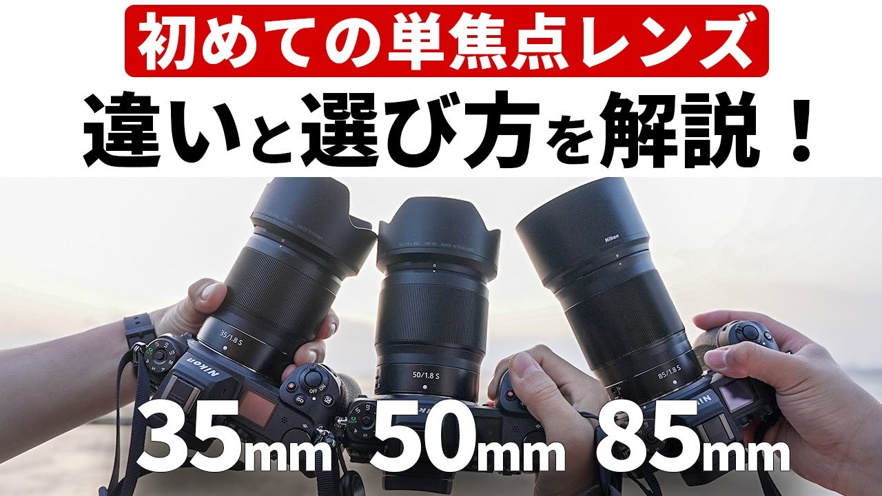 レンズの選び方