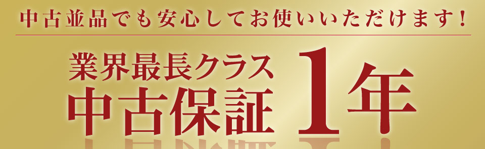 業界最長クラス！『中古保証1年』