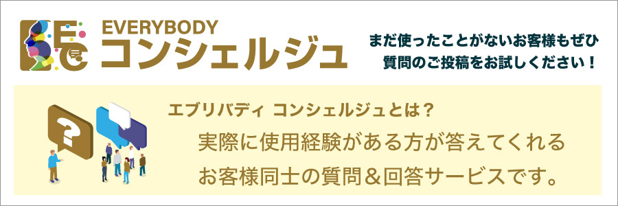 エブリバディ コンシェルジュ