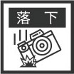 落下