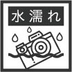 水濡れ