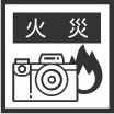火災